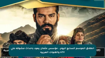 انطلاق الموسم السابع اليوم.. مؤسس عثمان يعود بأحداث مشوقة على ATV والقنوات العربية
